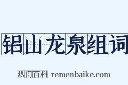 铝山龙泉组词是什么意思的图片